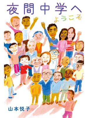 cover image of 夜間中学へようこそ